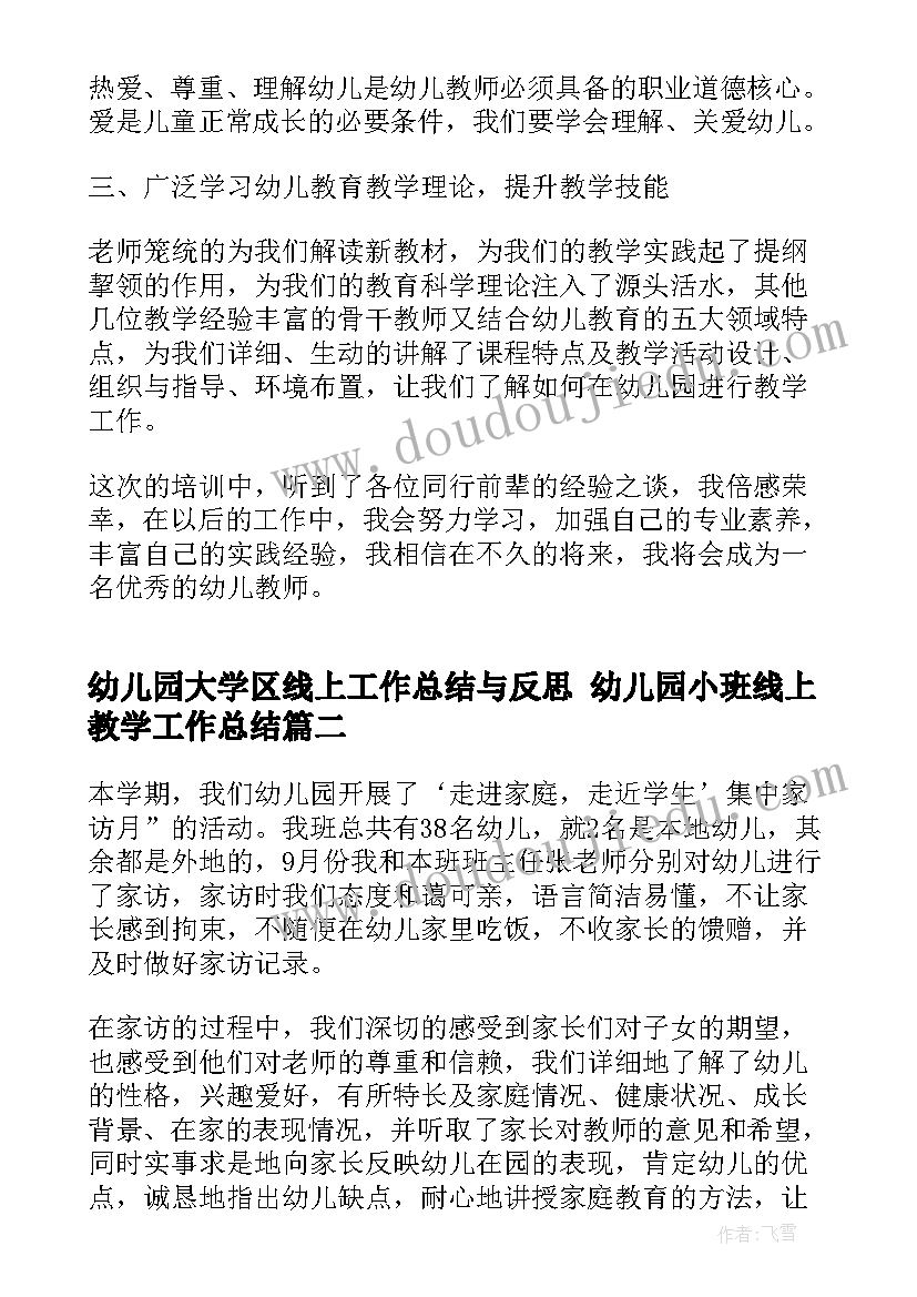 最新幼儿园大学区线上工作总结与反思 幼儿园小班线上教学工作总结(优质5篇)