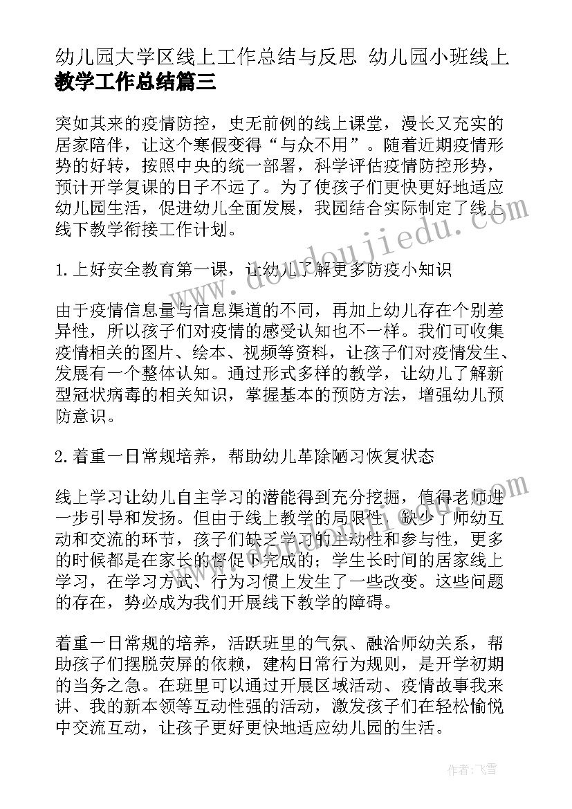 最新幼儿园大学区线上工作总结与反思 幼儿园小班线上教学工作总结(优质5篇)