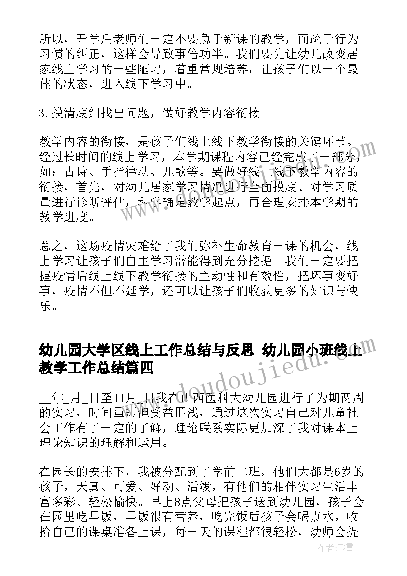 最新幼儿园大学区线上工作总结与反思 幼儿园小班线上教学工作总结(优质5篇)