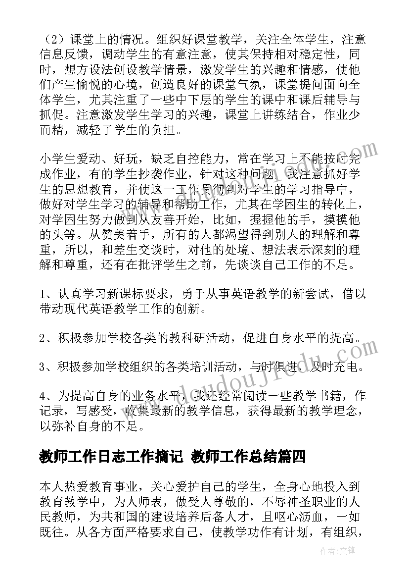 教师工作日志工作摘记 教师工作总结(大全8篇)