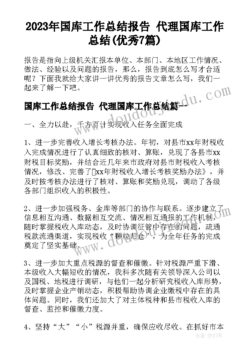 2023年国库工作总结报告 代理国库工作总结(优秀7篇)