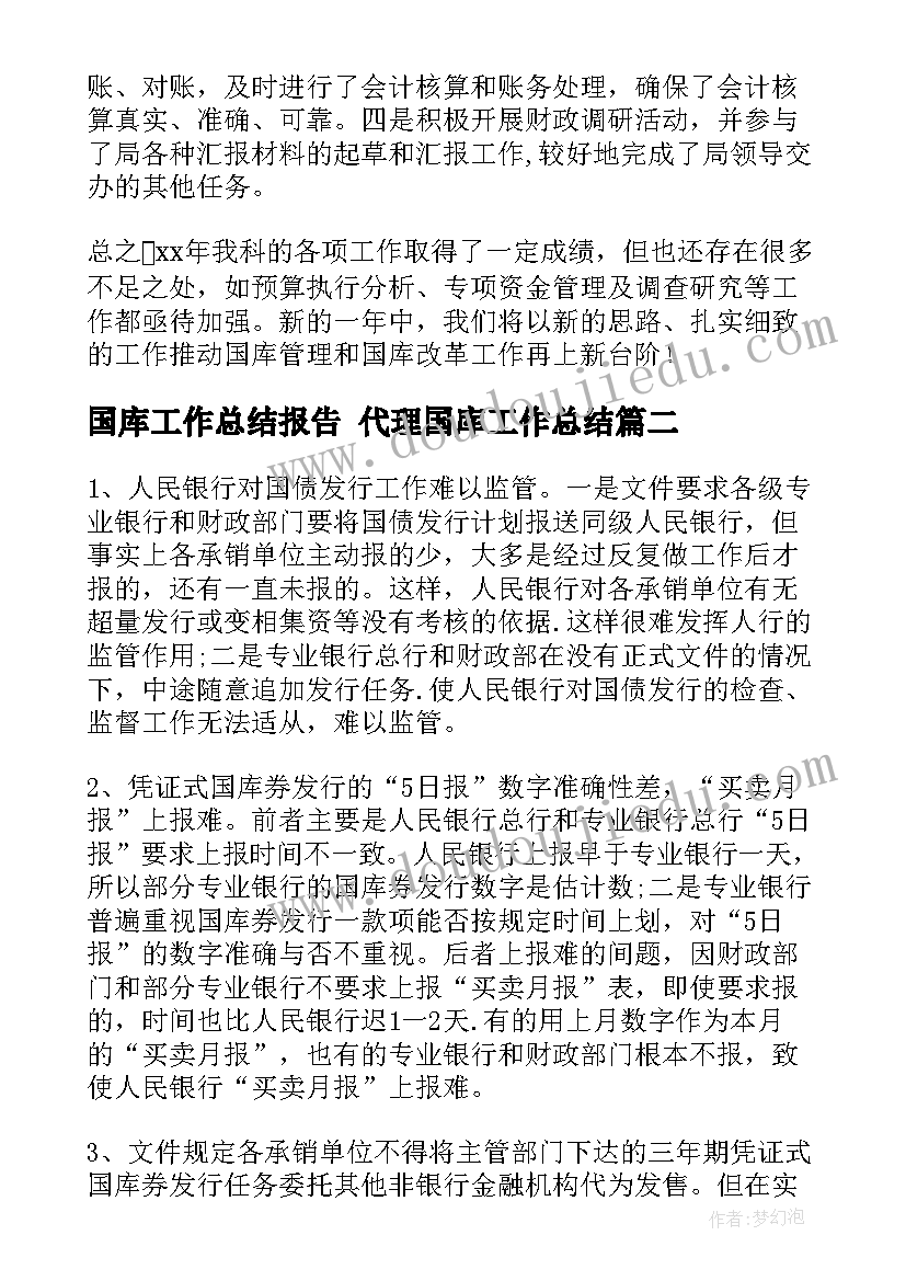 2023年国库工作总结报告 代理国库工作总结(优秀7篇)