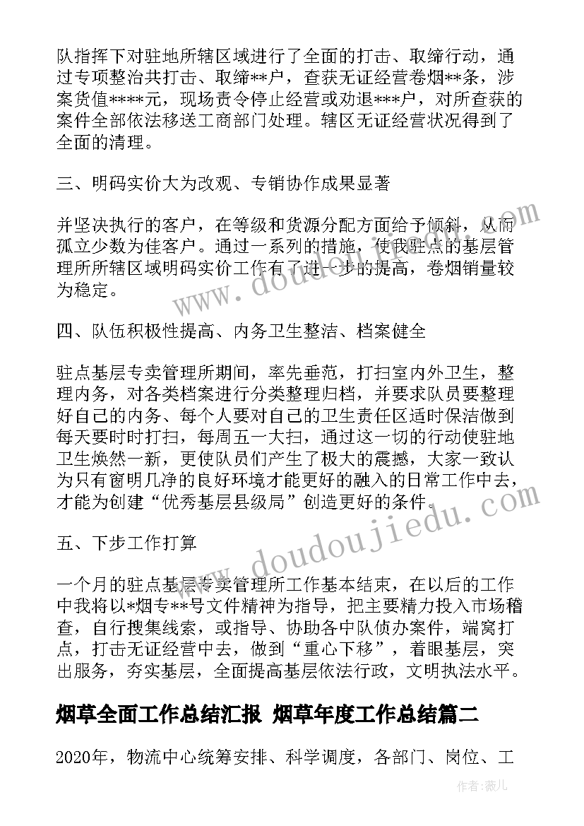 2023年烟草全面工作总结汇报 烟草年度工作总结(实用6篇)