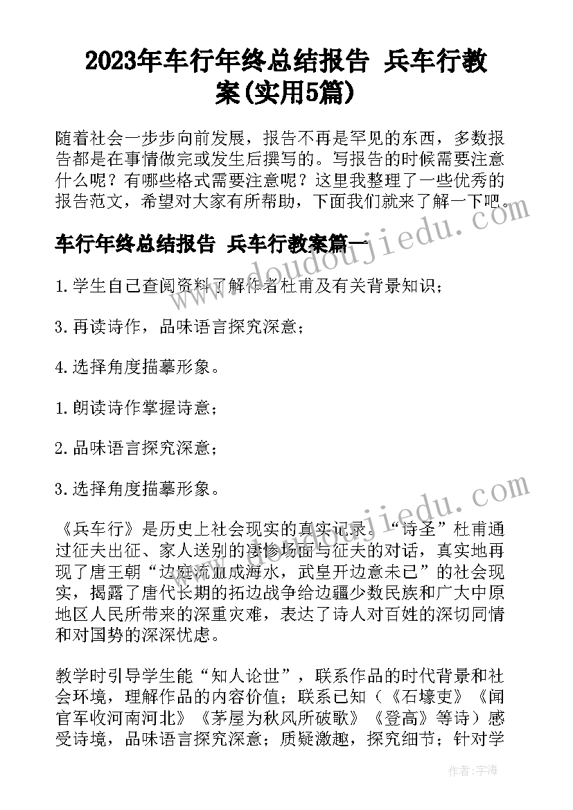 2023年车行年终总结报告 兵车行教案(实用5篇)