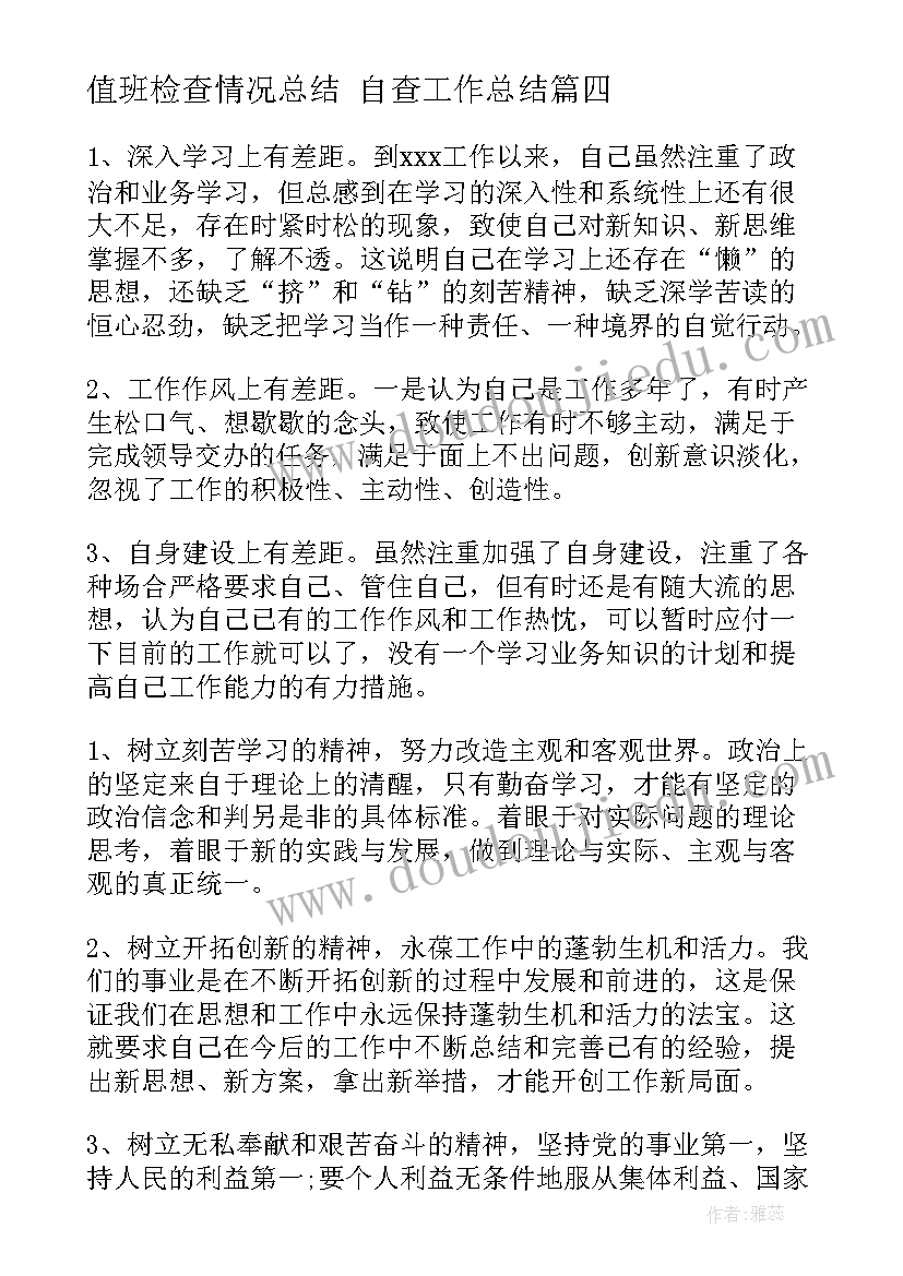 值班检查情况总结 自查工作总结(优秀6篇)