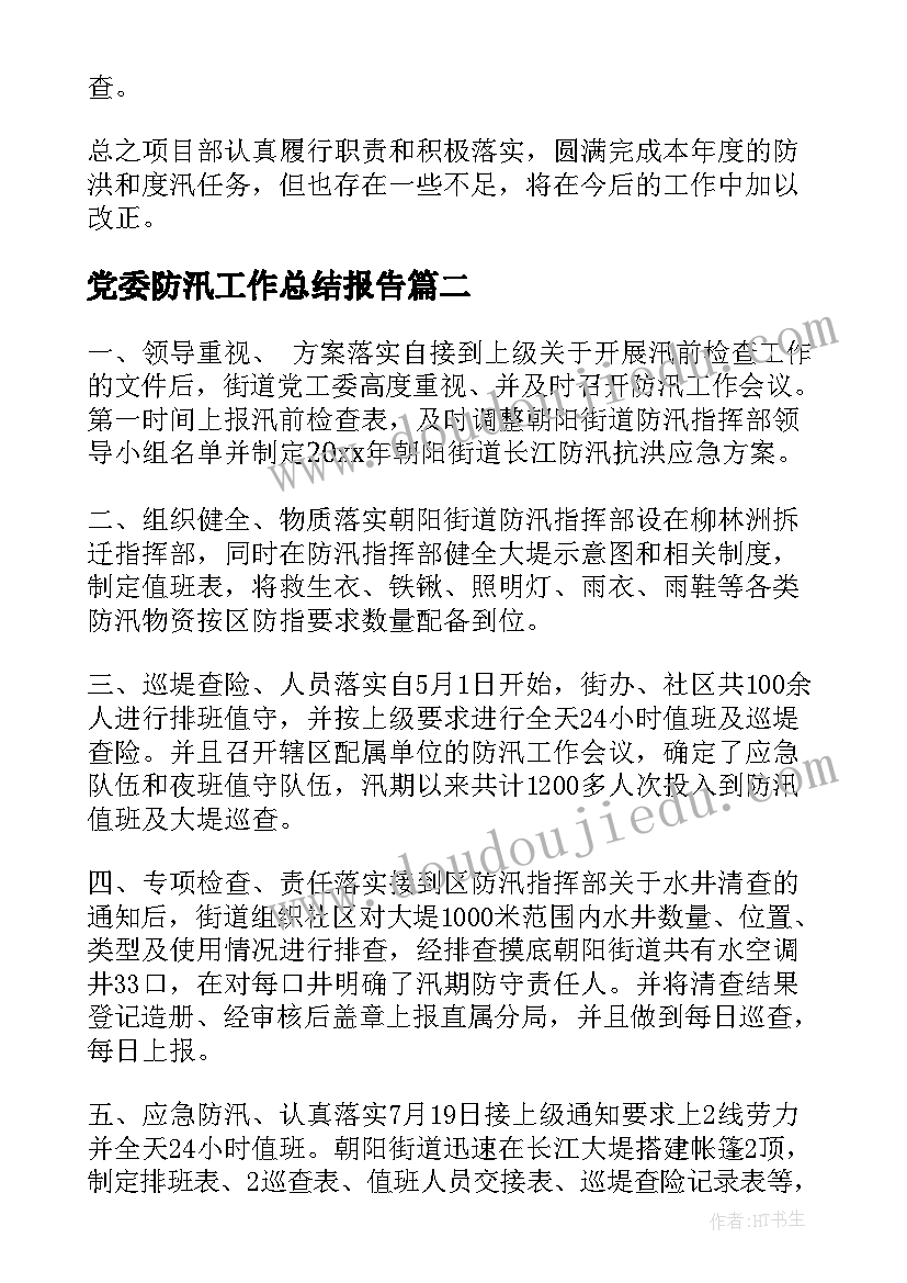 2023年党委防汛工作总结报告(优质9篇)