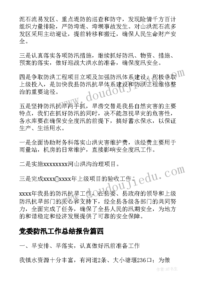 2023年党委防汛工作总结报告(优质9篇)