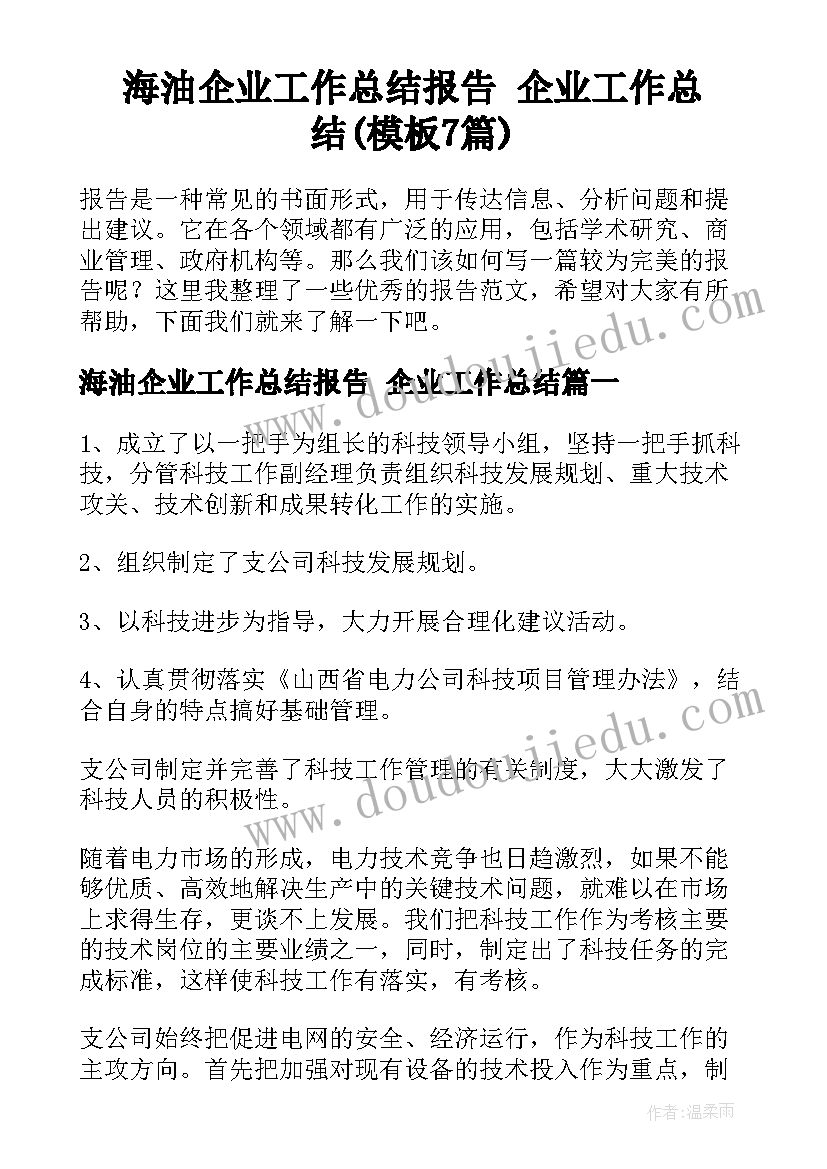 海油企业工作总结报告 企业工作总结(模板7篇)