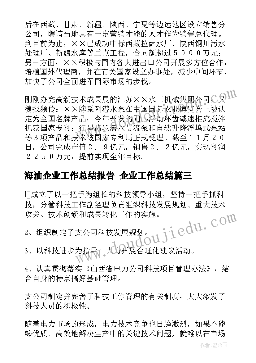 海油企业工作总结报告 企业工作总结(模板7篇)