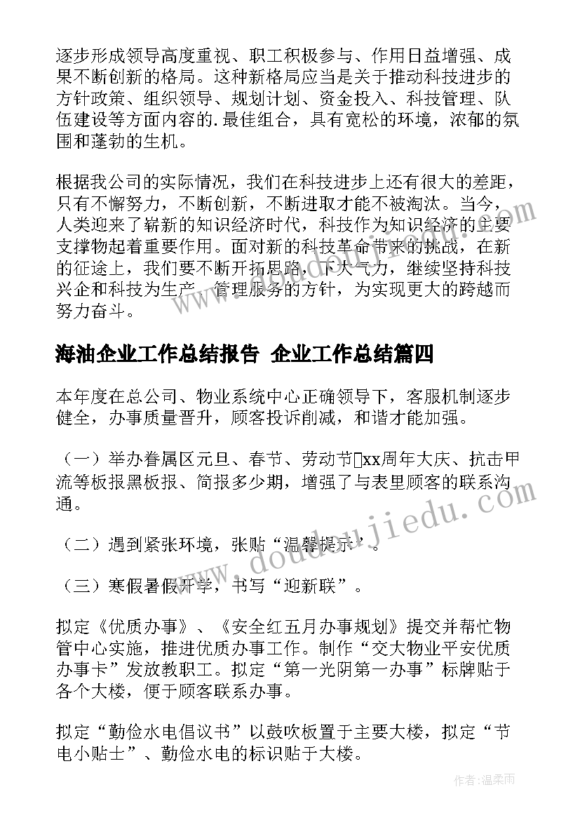 海油企业工作总结报告 企业工作总结(模板7篇)