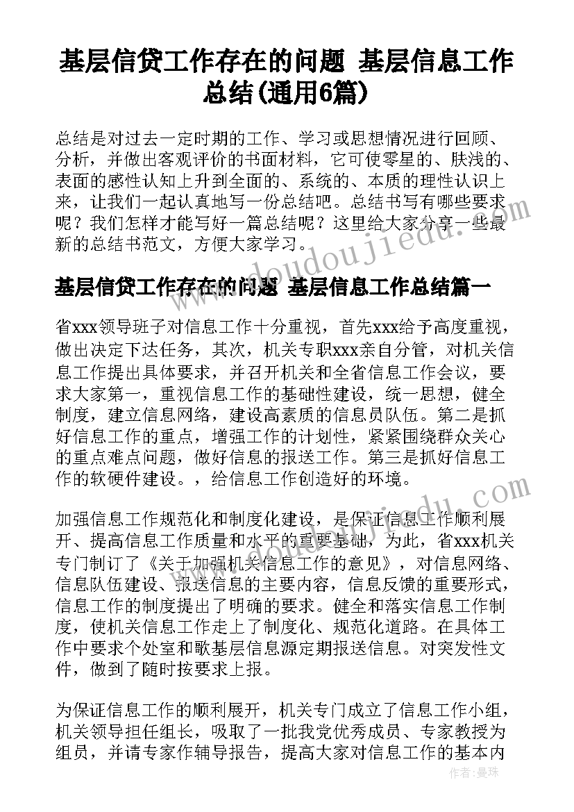 基层信贷工作存在的问题 基层信息工作总结(通用6篇)