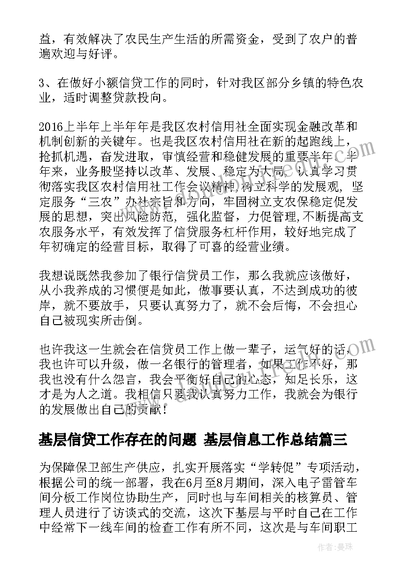 基层信贷工作存在的问题 基层信息工作总结(通用6篇)