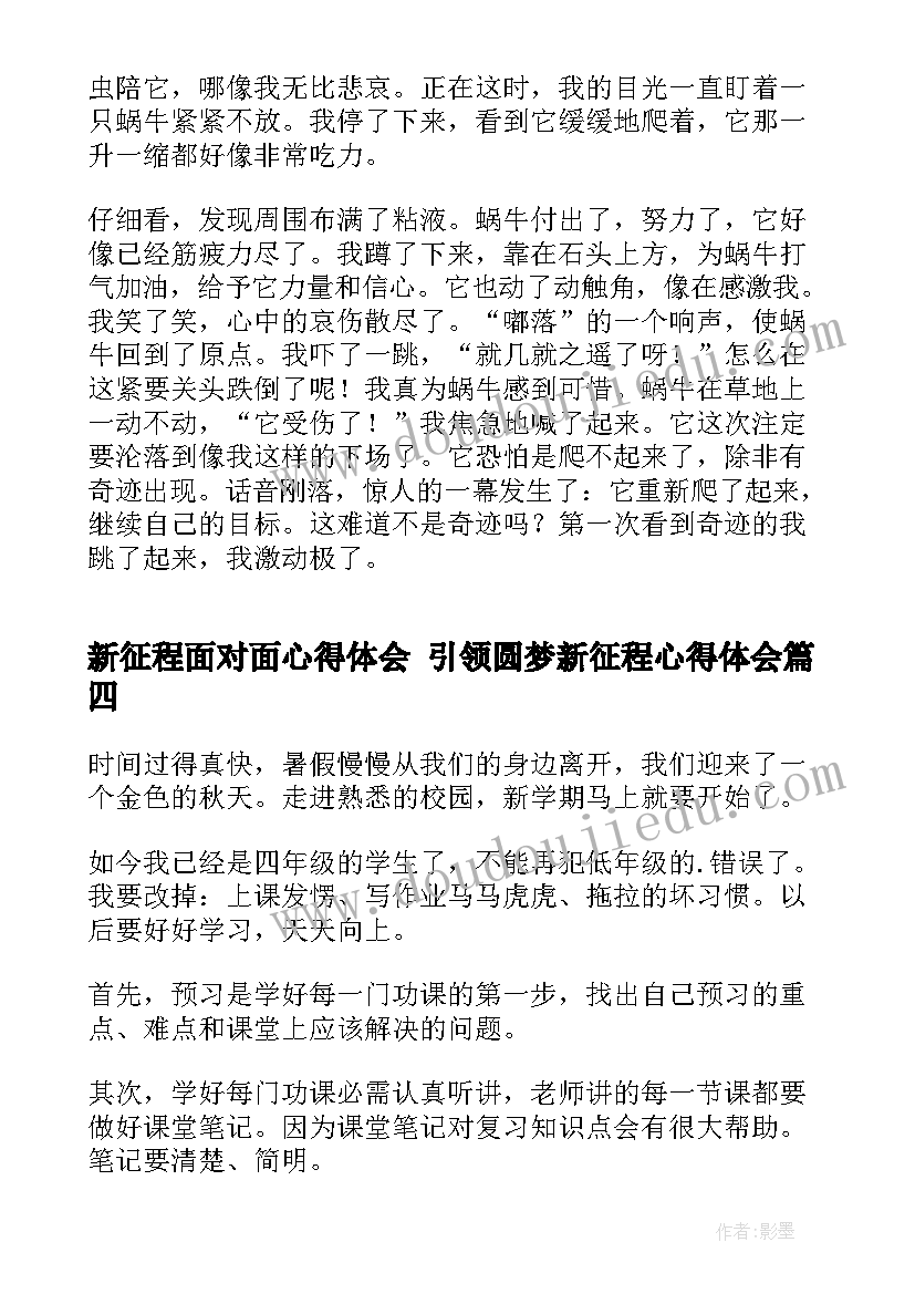 最新新征程面对面心得体会 引领圆梦新征程心得体会(模板8篇)