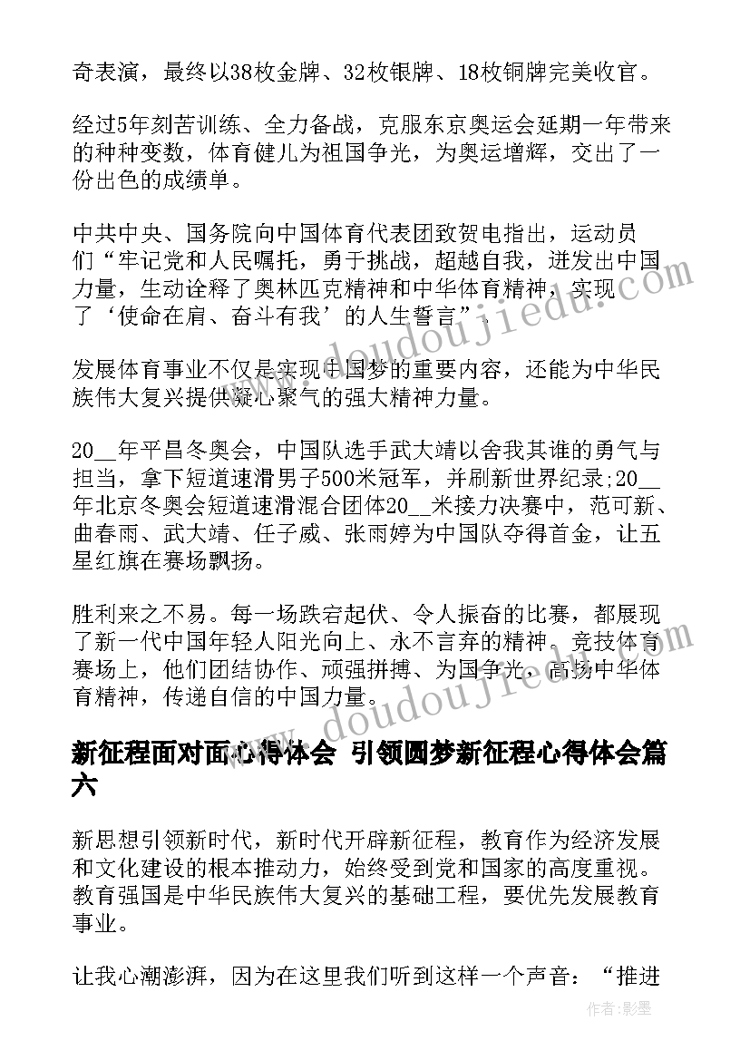 最新新征程面对面心得体会 引领圆梦新征程心得体会(模板8篇)