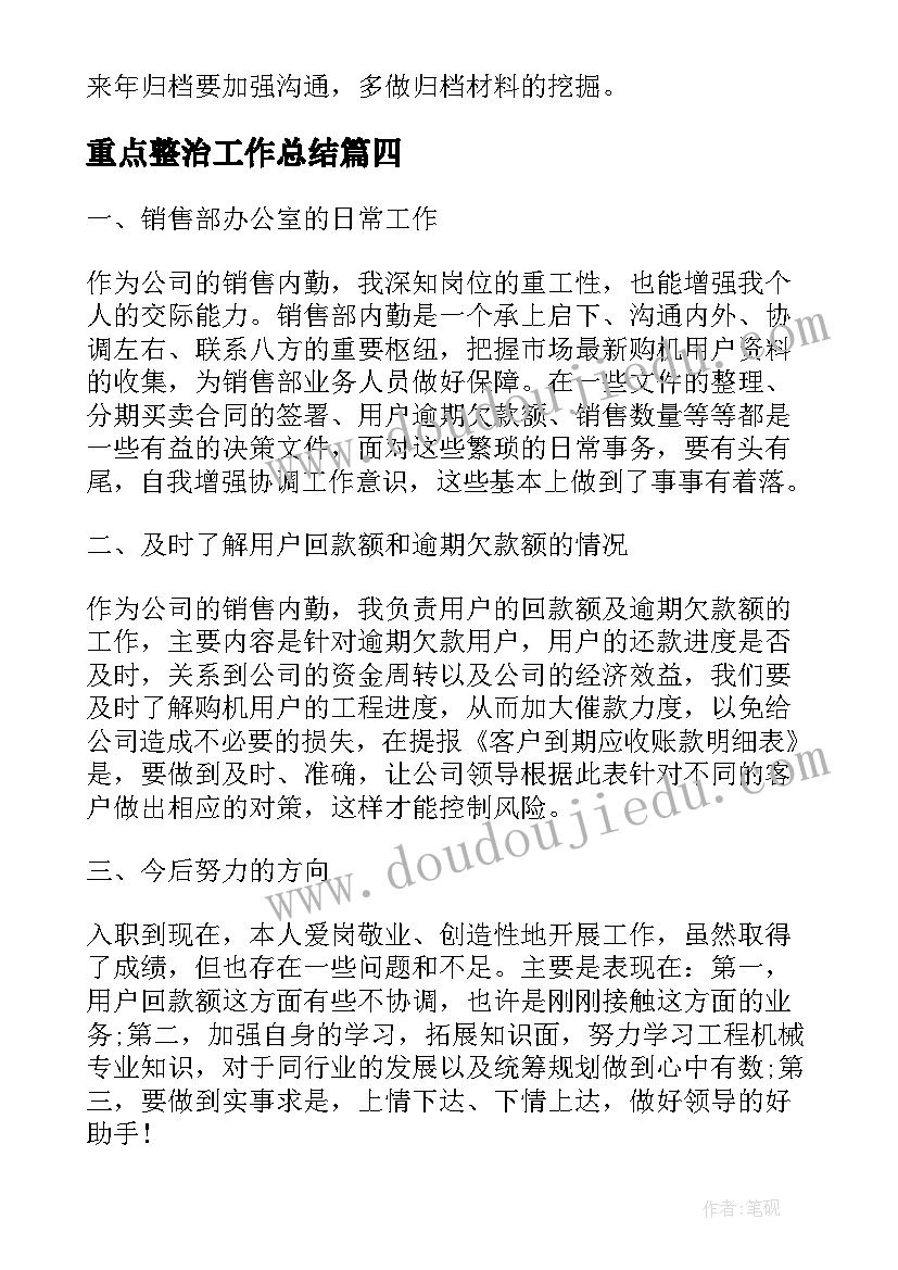 2023年重点整治工作总结(通用9篇)