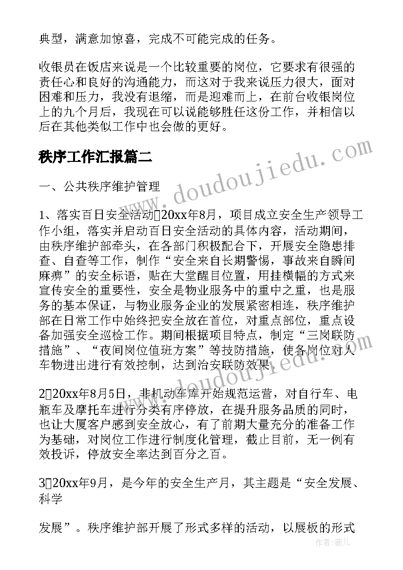 2023年秩序工作汇报(大全7篇)