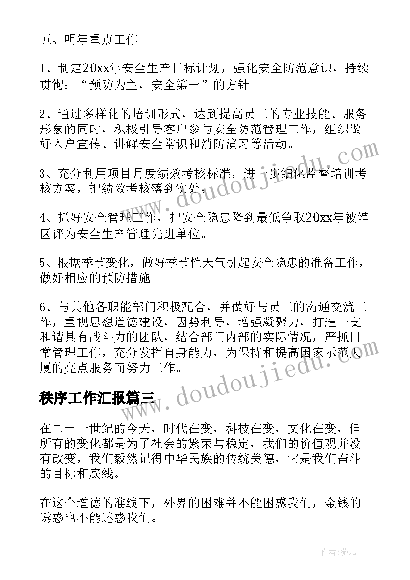 2023年秩序工作汇报(大全7篇)