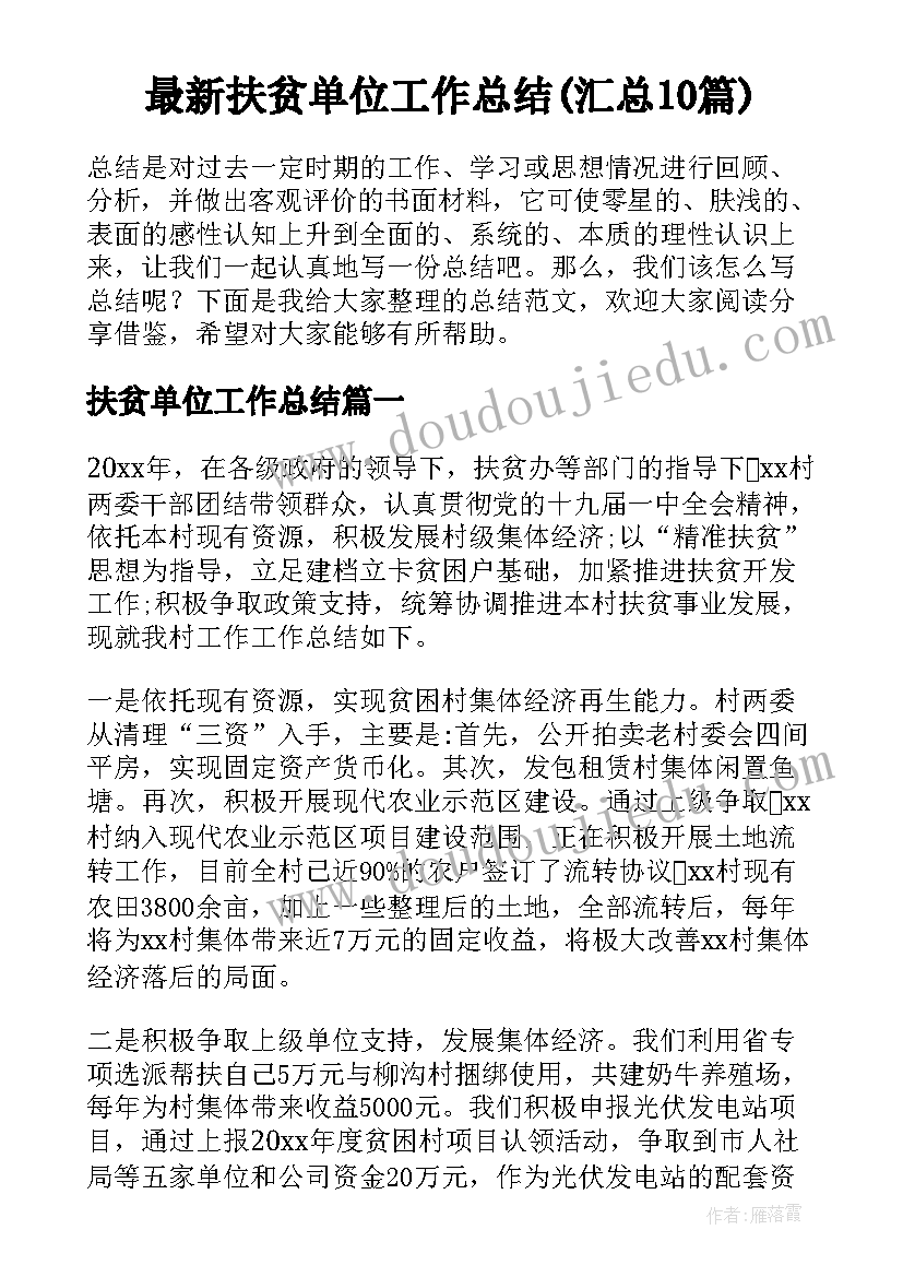 最新扶贫单位工作总结(汇总10篇)