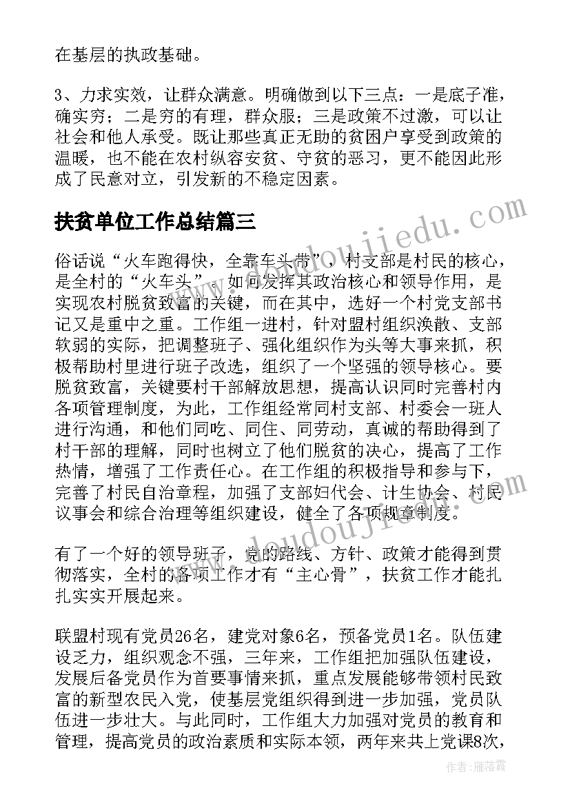 最新扶贫单位工作总结(汇总10篇)