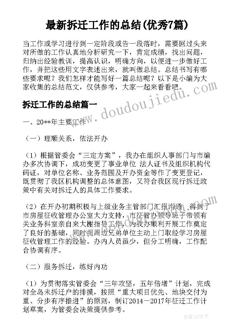 最新拆迁工作的总结(优秀7篇)