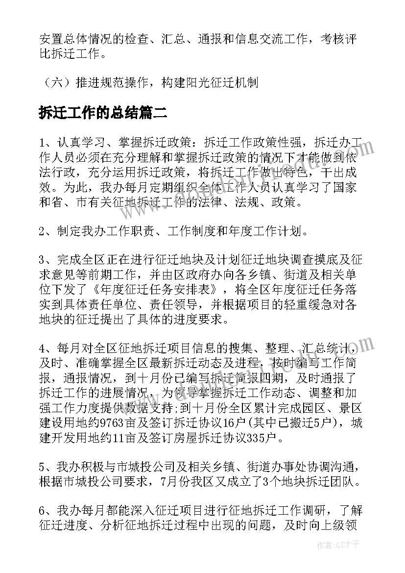 最新拆迁工作的总结(优秀7篇)