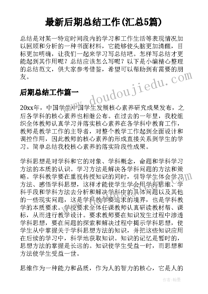 最新后期总结工作(汇总5篇)