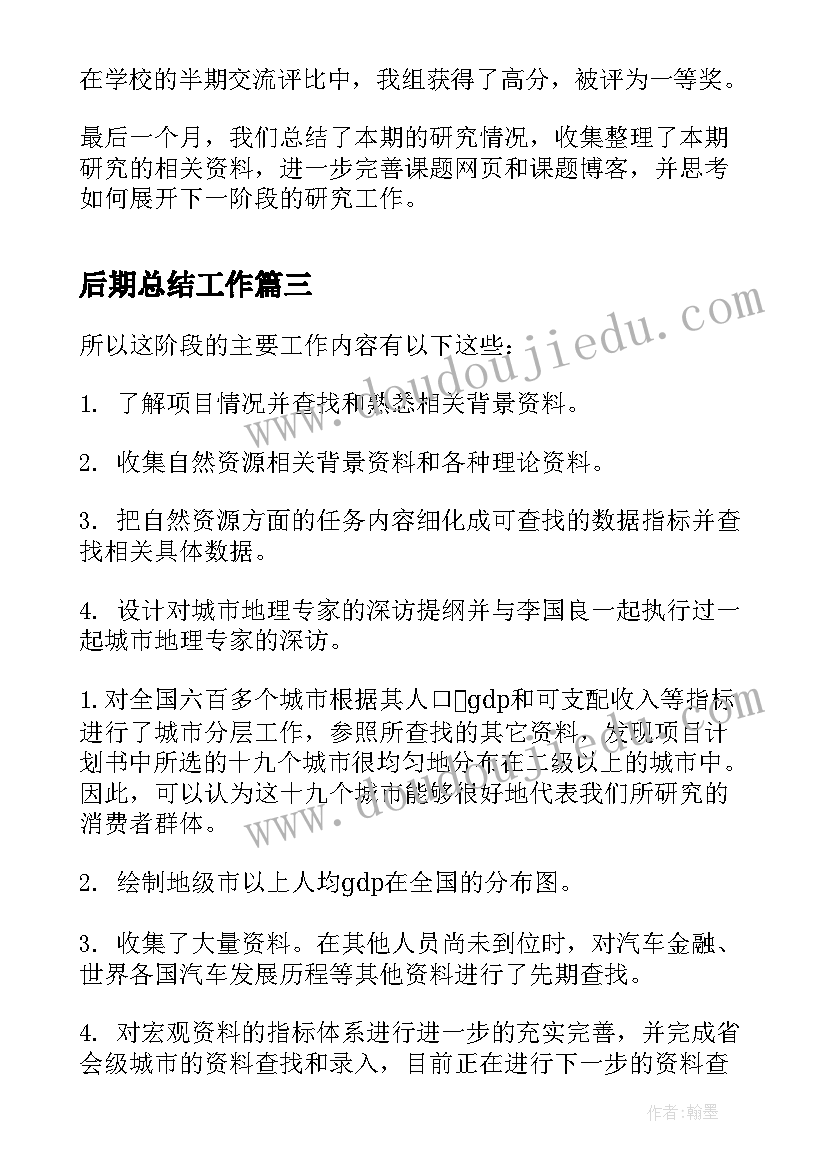 最新后期总结工作(汇总5篇)