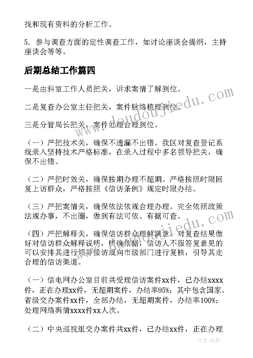 最新后期总结工作(汇总5篇)