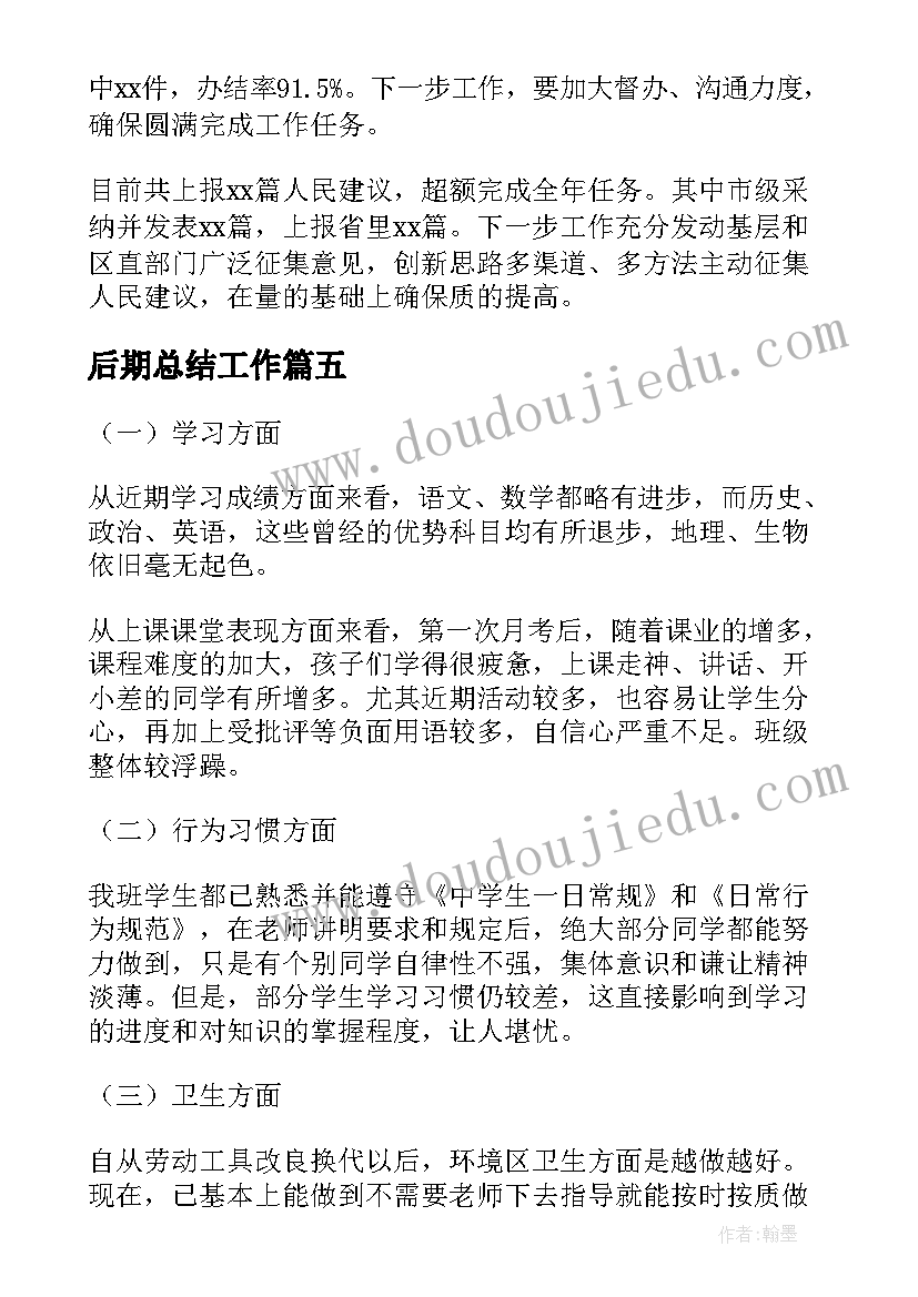 最新后期总结工作(汇总5篇)