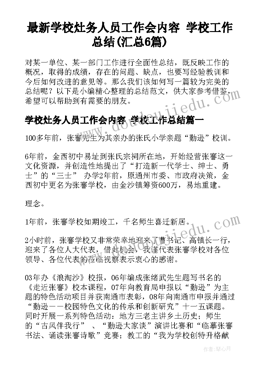 最新学校灶务人员工作会内容 学校工作总结(汇总6篇)