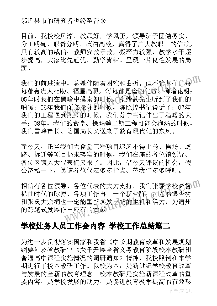 最新学校灶务人员工作会内容 学校工作总结(汇总6篇)