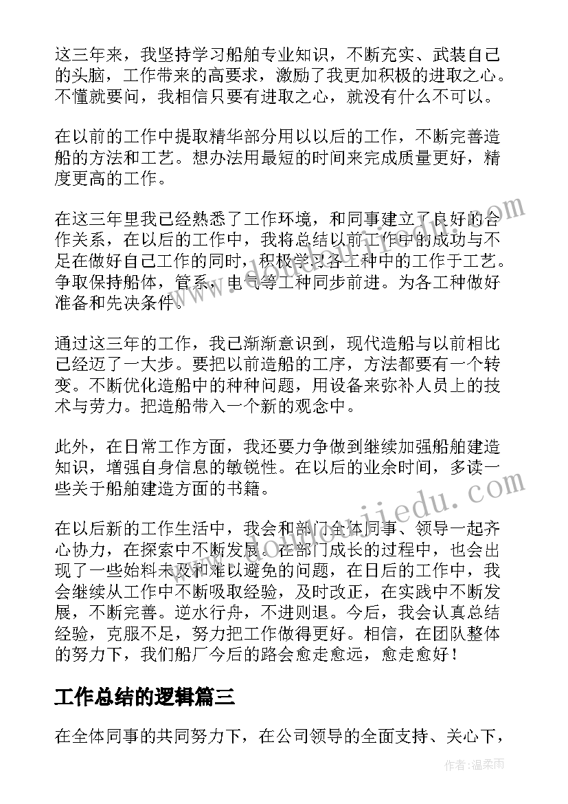 最新工作总结的逻辑(优秀5篇)