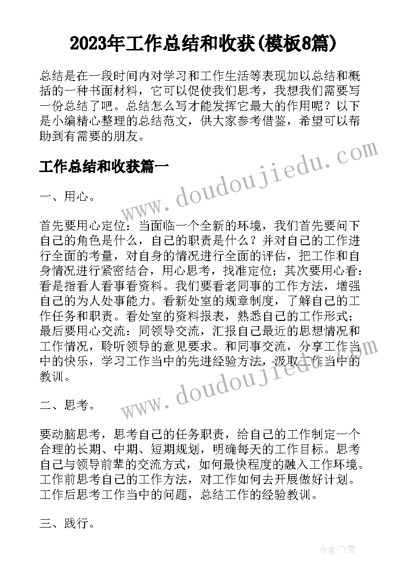 2023年工作总结和收获(模板8篇)