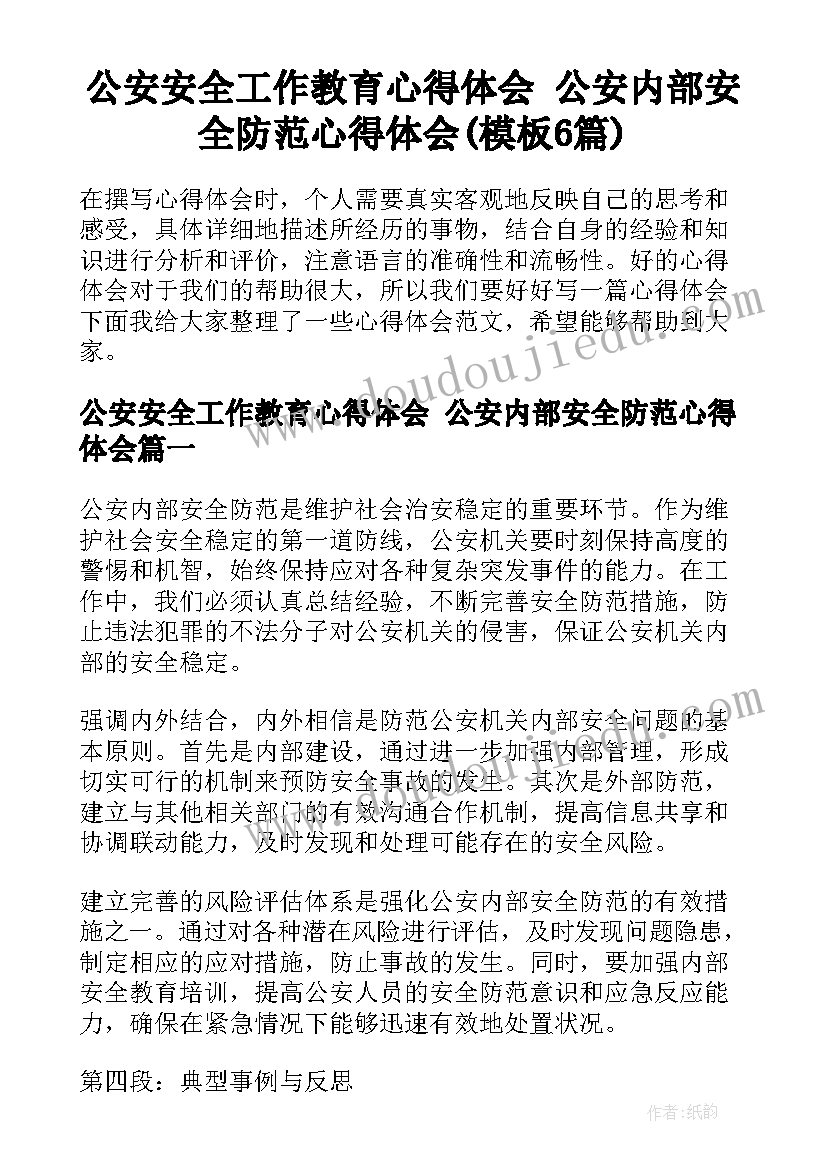 公安安全工作教育心得体会 公安内部安全防范心得体会(模板6篇)