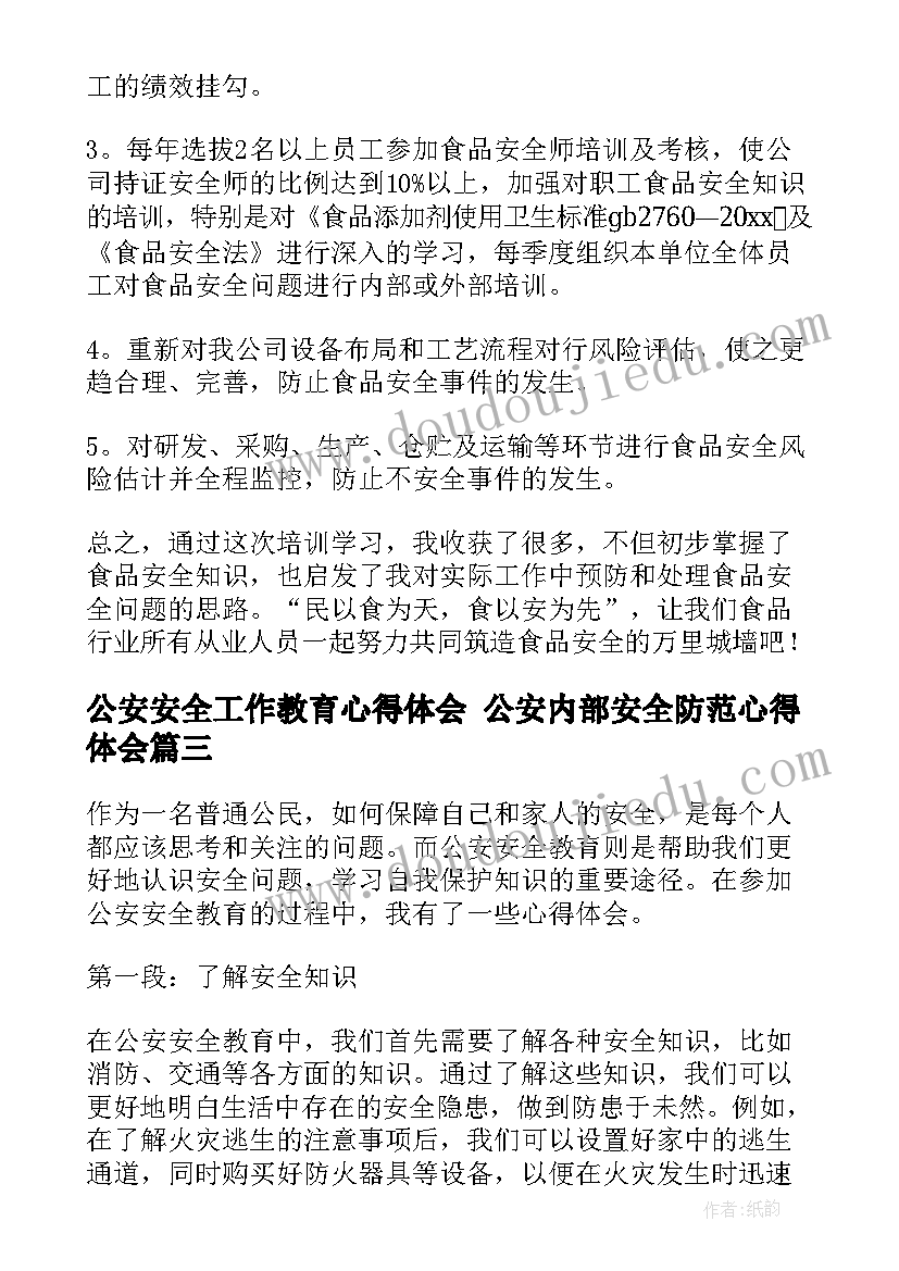 公安安全工作教育心得体会 公安内部安全防范心得体会(模板6篇)