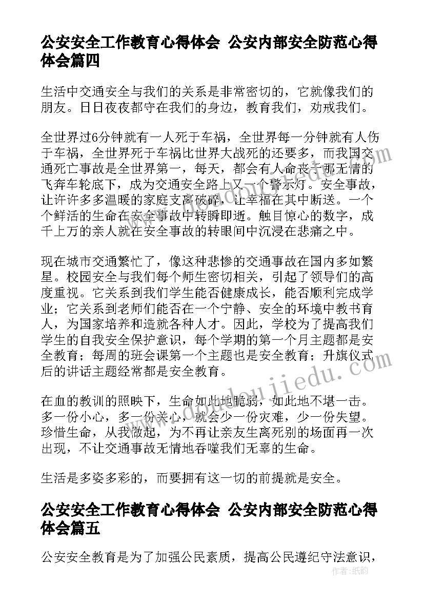 公安安全工作教育心得体会 公安内部安全防范心得体会(模板6篇)