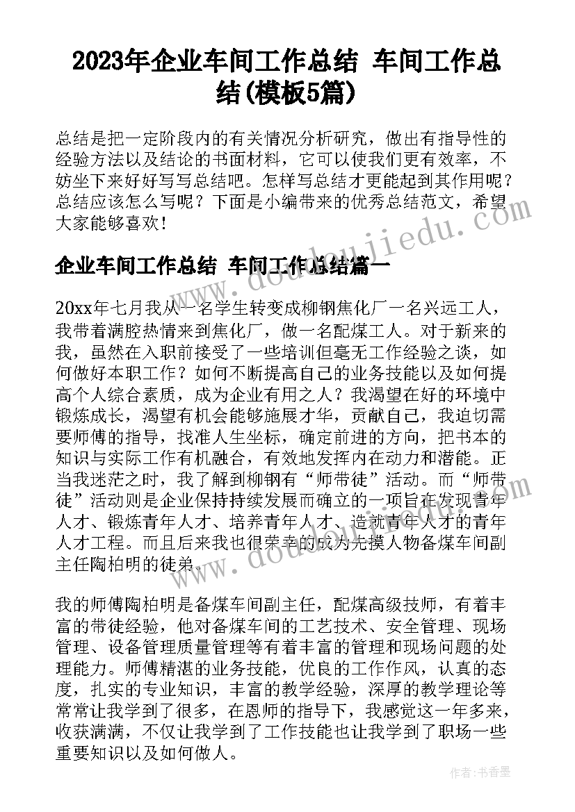 2023年企业车间工作总结 车间工作总结(模板5篇)