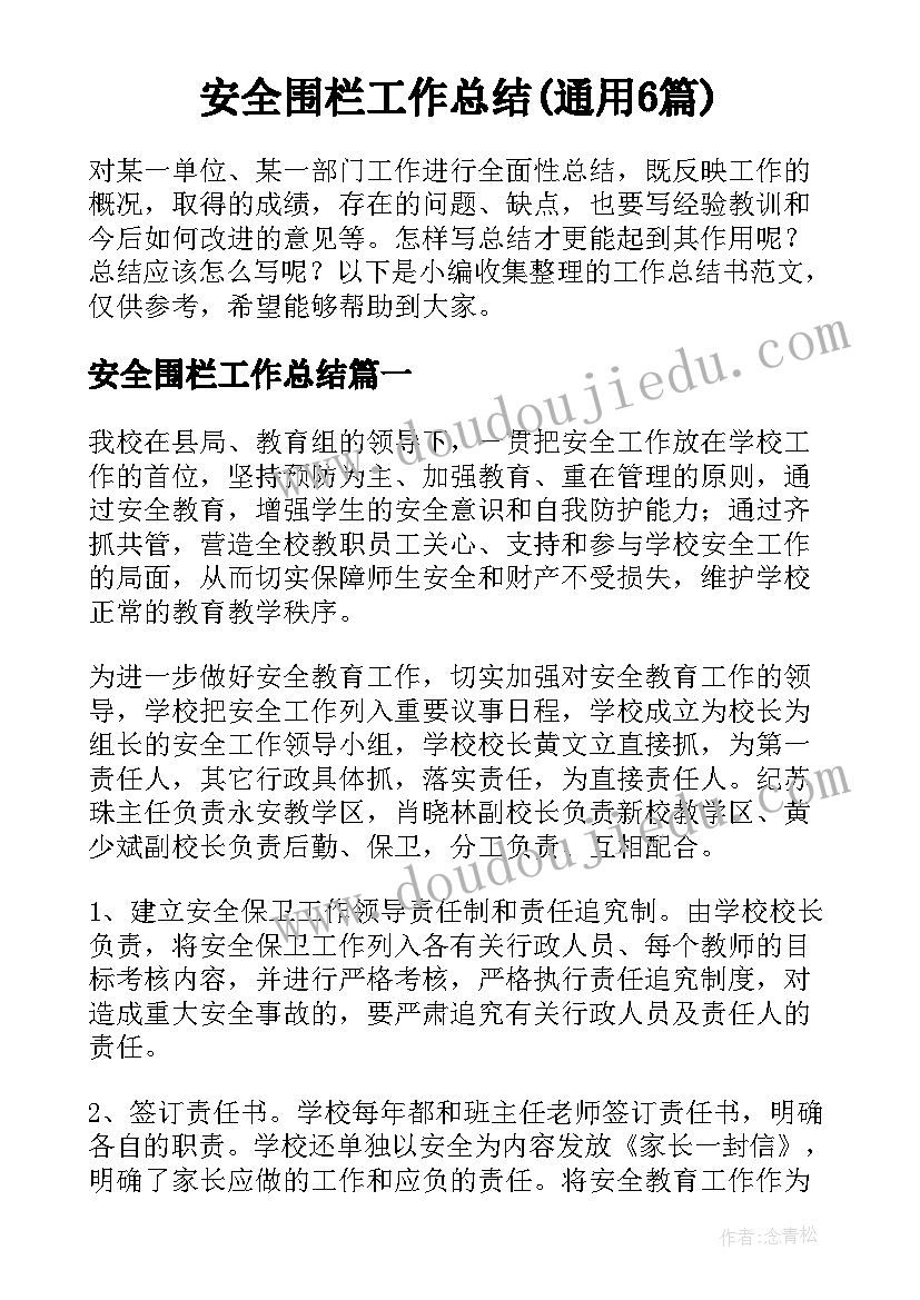 安全围栏工作总结(通用6篇)