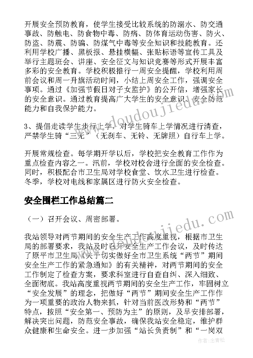 安全围栏工作总结(通用6篇)