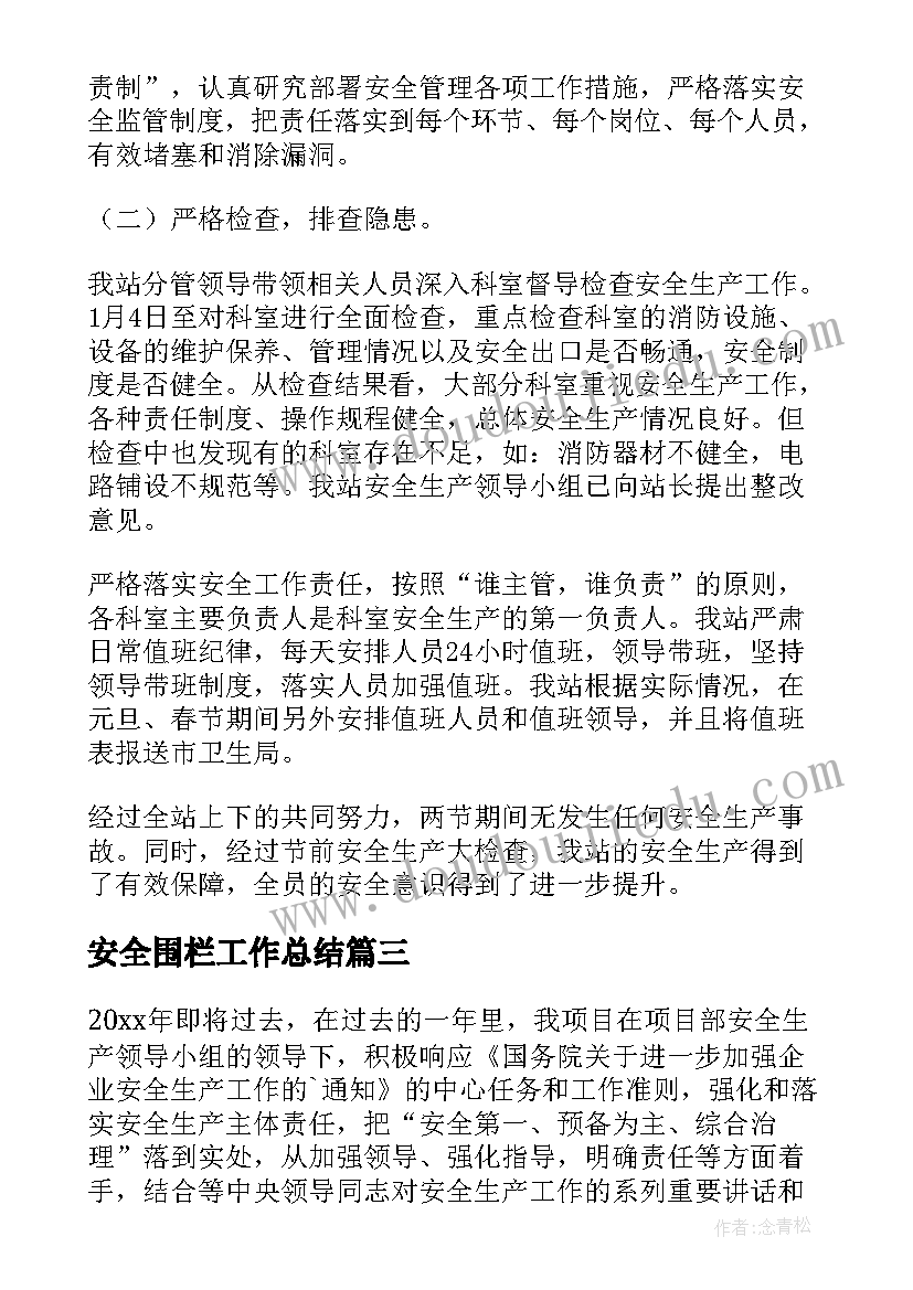 安全围栏工作总结(通用6篇)