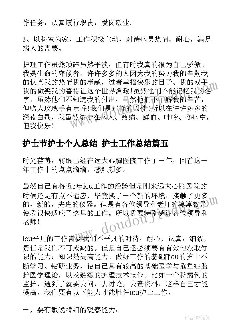 2023年护士节护士个人总结 护士工作总结(精选7篇)