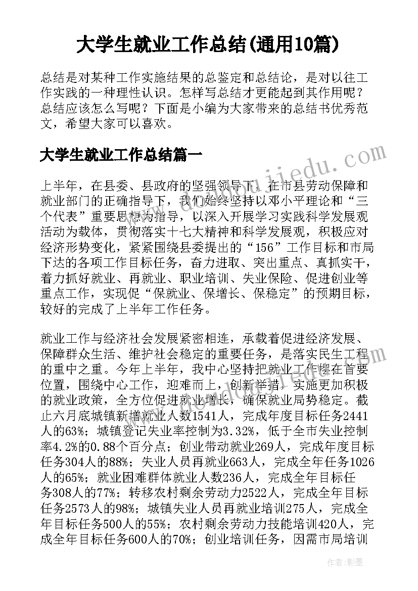 大学生就业工作总结(通用10篇)