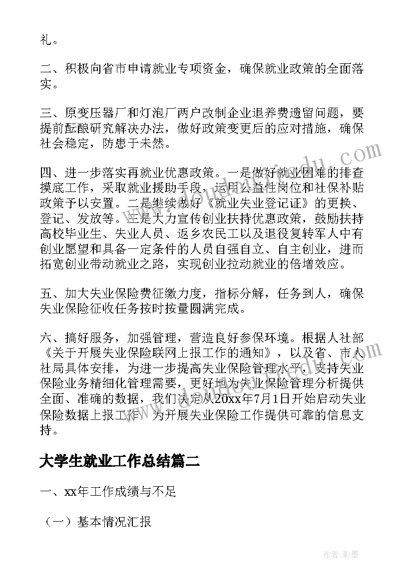 大学生就业工作总结(通用10篇)