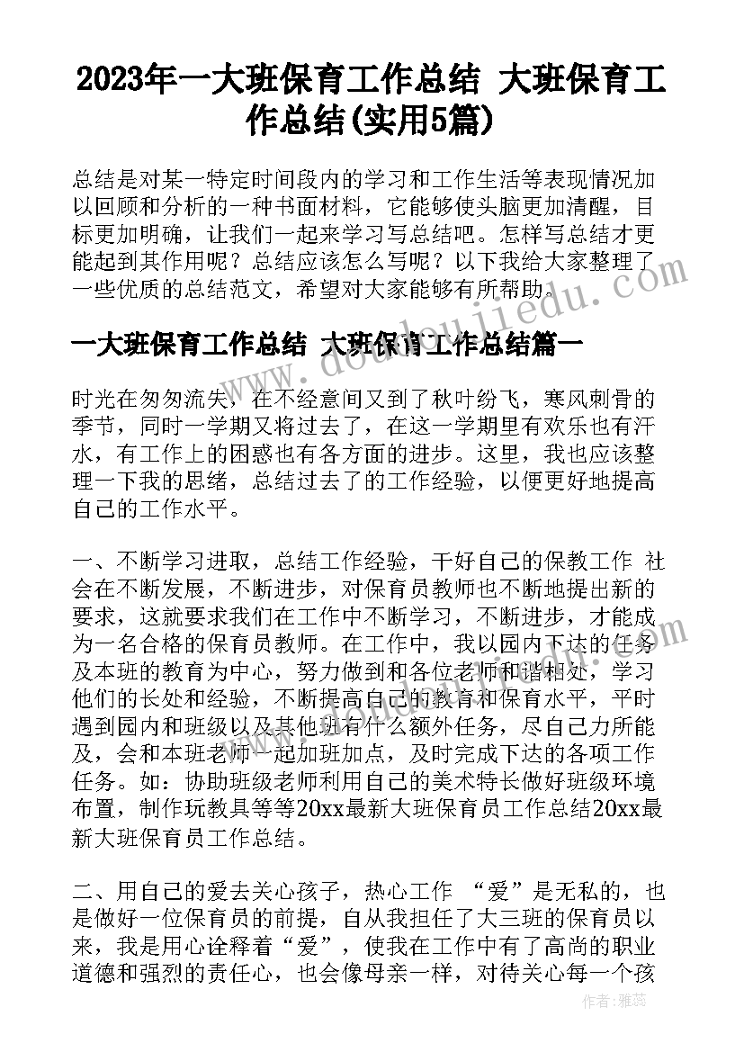 2023年一大班保育工作总结 大班保育工作总结(实用5篇)