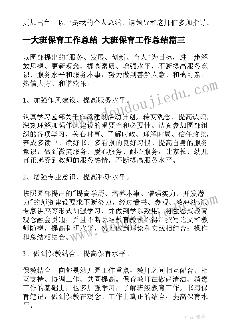 2023年一大班保育工作总结 大班保育工作总结(实用5篇)