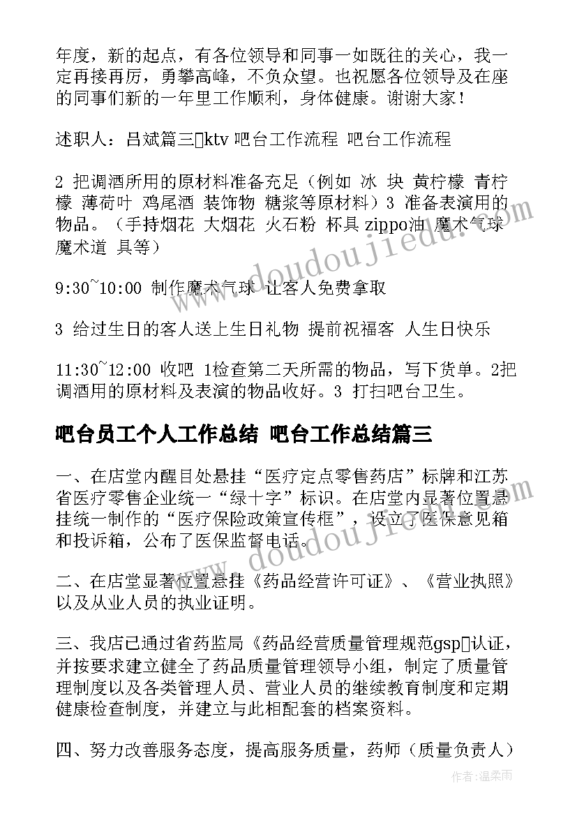 最新吧台员工个人工作总结 吧台工作总结(通用8篇)