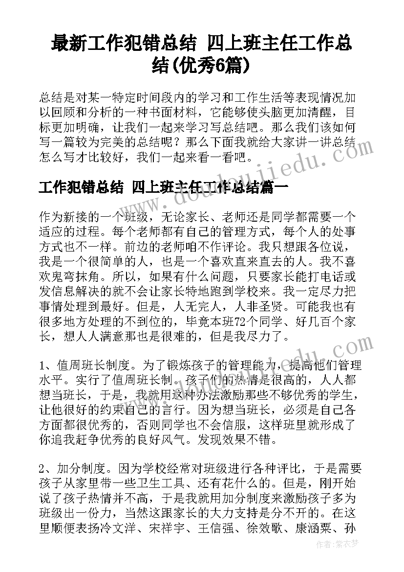 最新工作犯错总结 四上班主任工作总结(优秀6篇)