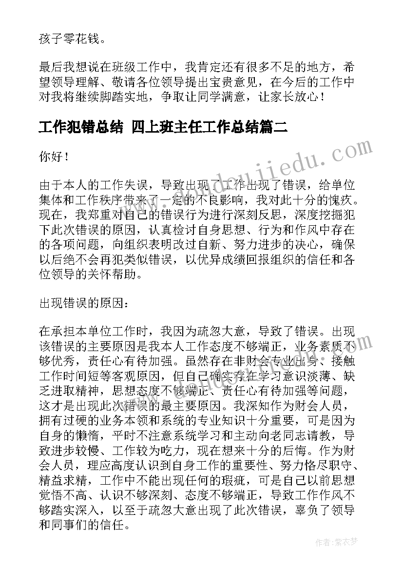 最新工作犯错总结 四上班主任工作总结(优秀6篇)