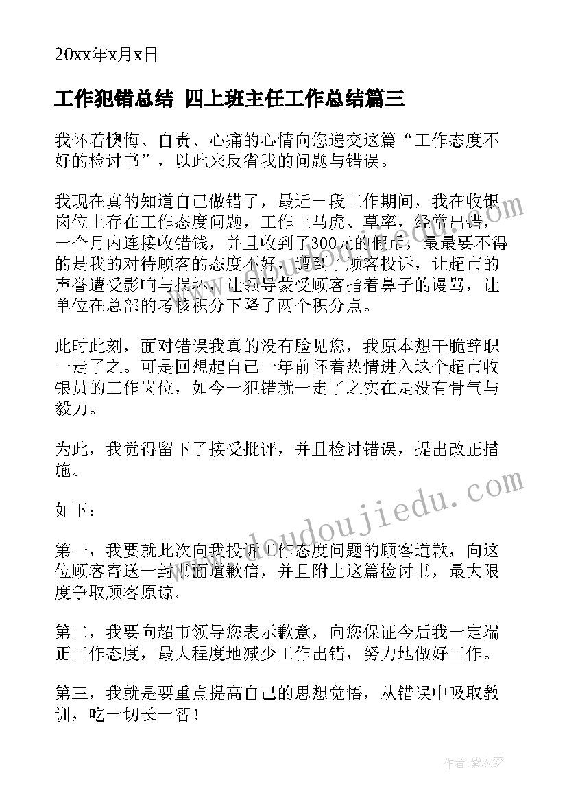 最新工作犯错总结 四上班主任工作总结(优秀6篇)