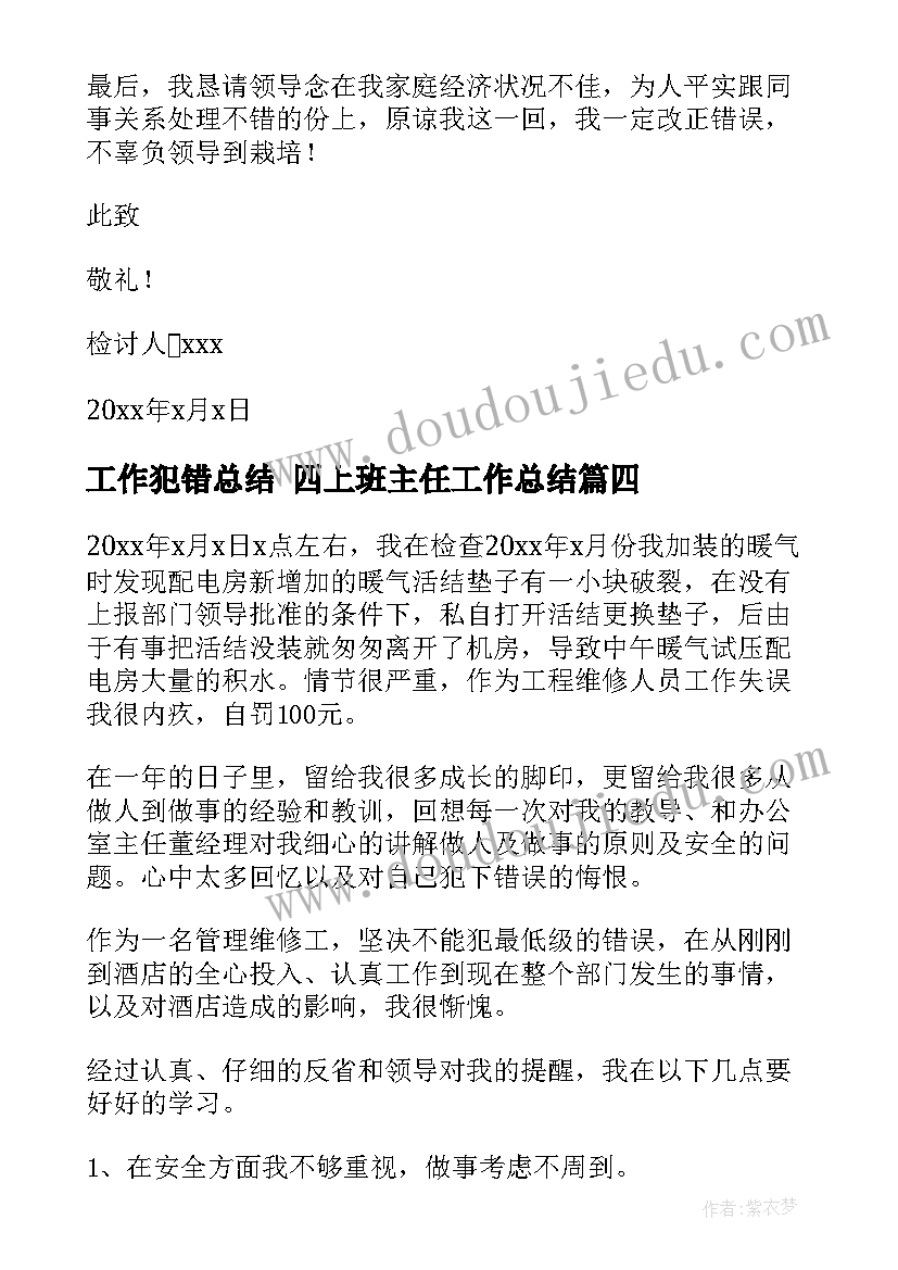 最新工作犯错总结 四上班主任工作总结(优秀6篇)